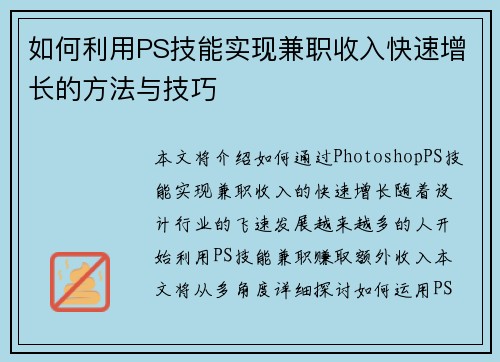 如何利用PS技能实现兼职收入快速增长的方法与技巧