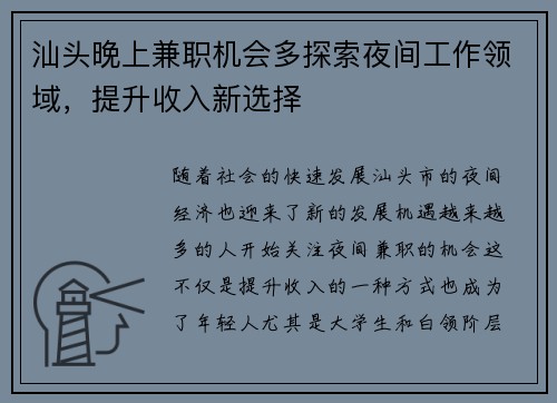 汕头晚上兼职机会多探索夜间工作领域，提升收入新选择