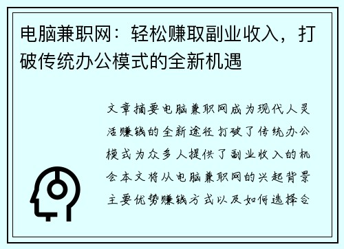 电脑兼职网：轻松赚取副业收入，打破传统办公模式的全新机遇