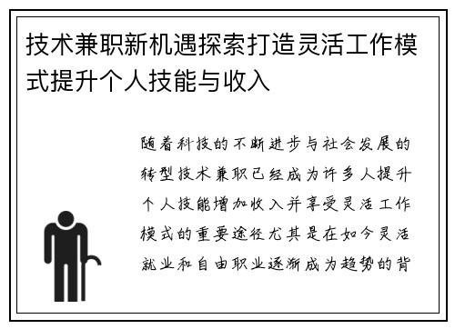 技术兼职新机遇探索打造灵活工作模式提升个人技能与收入
