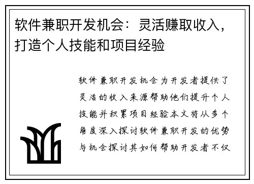 软件兼职开发机会：灵活赚取收入，打造个人技能和项目经验