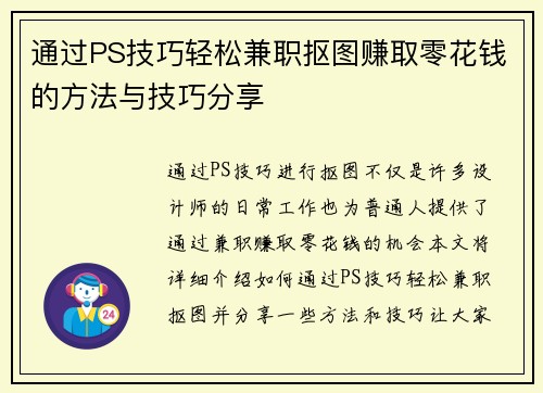 通过PS技巧轻松兼职抠图赚取零花钱的方法与技巧分享