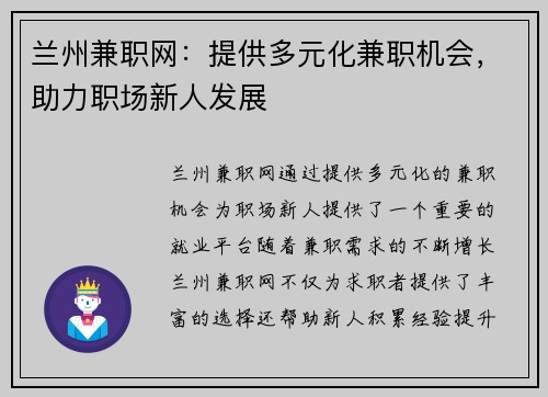 兰州兼职网：提供多元化兼职机会，助力职场新人发展