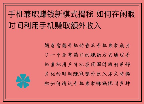 手机兼职赚钱新模式揭秘 如何在闲暇时间利用手机赚取额外收入