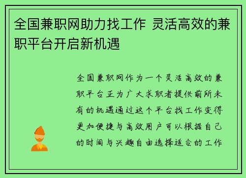 全国兼职网助力找工作 灵活高效的兼职平台开启新机遇
