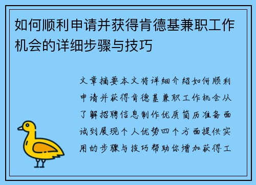 如何顺利申请并获得肯德基兼职工作机会的详细步骤与技巧