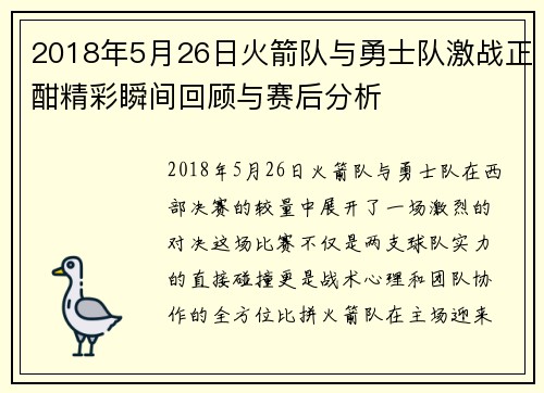2018年5月26日火箭队与勇士队激战正酣精彩瞬间回顾与赛后分析
