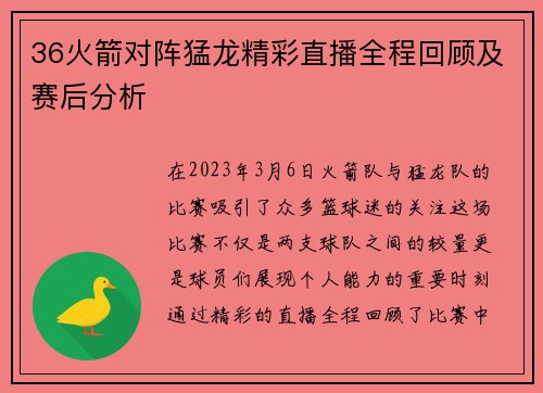 36火箭对阵猛龙精彩直播全程回顾及赛后分析