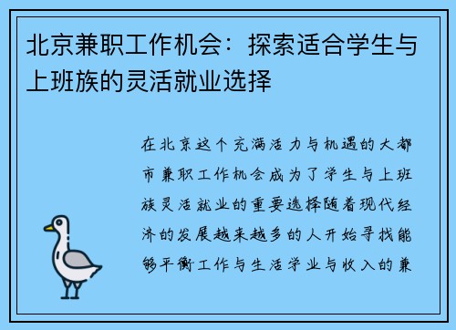北京兼职工作机会：探索适合学生与上班族的灵活就业选择