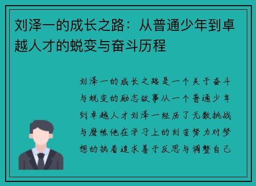 刘泽一的成长之路：从普通少年到卓越人才的蜕变与奋斗历程