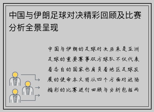 中国与伊朗足球对决精彩回顾及比赛分析全景呈现