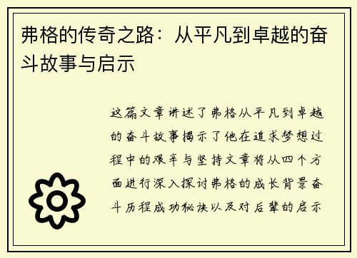 弗格的传奇之路：从平凡到卓越的奋斗故事与启示