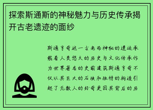 探索斯通斯的神秘魅力与历史传承揭开古老遗迹的面纱