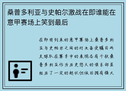 桑普多利亚与史帕尔激战在即谁能在意甲赛场上笑到最后