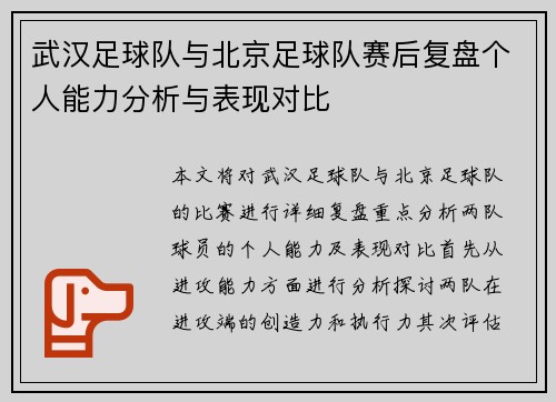 武汉足球队与北京足球队赛后复盘个人能力分析与表现对比