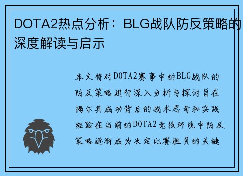 DOTA2热点分析：BLG战队防反策略的深度解读与启示