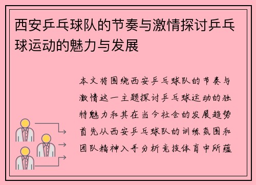 西安乒乓球队的节奏与激情探讨乒乓球运动的魅力与发展
