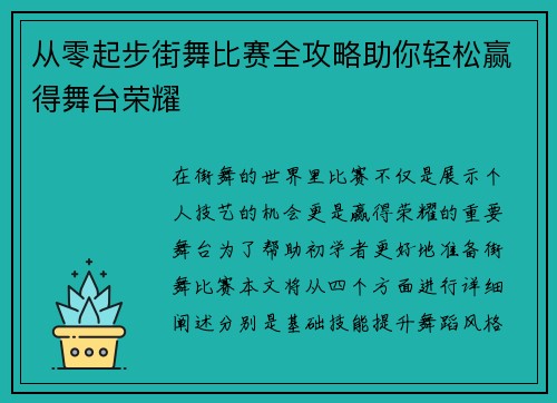 从零起步街舞比赛全攻略助你轻松赢得舞台荣耀