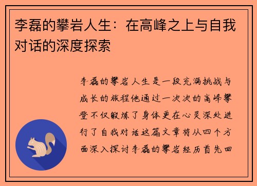 李磊的攀岩人生:在高峰之上与自我对话的深度探索