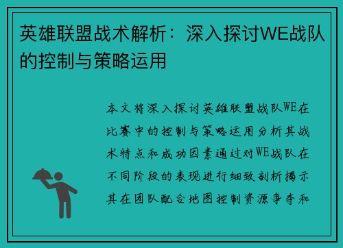 英雄联盟战术解析:深入探讨WE战队的控制与策略运用