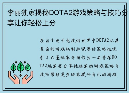 李丽独家揭秘DOTA2游戏策略与技巧分享让你轻松上分