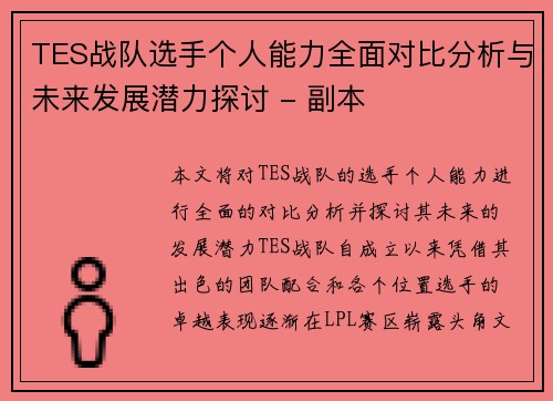 TES战队选手个人能力全面对比分析与未来发展潜力探讨 - 副本